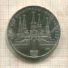 1 рубль. Олимпиада-80. Кремль 1978г