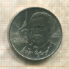 1 рубль. Антон Чехов 1990г