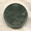 1 рубль. Франциск Скорина 1990г