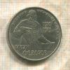 1 рубль. Иван Федоров 1983г