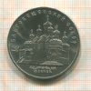 5 рублей. Благовещенский собор 1989г