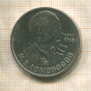1 рубль. Ломоносов 1986г