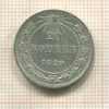 20 копеек 1923г