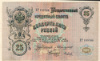25 рублей 1909г