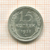 15 копеек 1928г