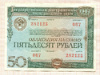 Облигация. 50 рублей 1982г