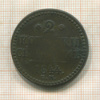 2 копейки 1844г