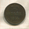 Копейка 1854г