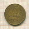 5 копеек 1940г