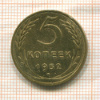 5 копеек (деформация) 1952г