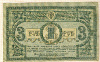 3 рубля 1918г