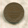 2 копейки 1914г