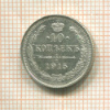 10 копеек 1915г