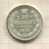20 копеек 1915г