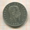 5 лир. Италия 1873г