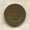 2 копейки 1915г