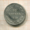 20 копеек 1923г