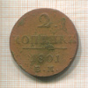 2 копейки 1801г