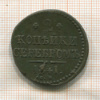 2 копейки 1841г