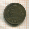 2 копейки 1815г