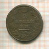 2 копейки 1813г