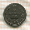 2 копейки 1825г