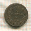 2 копейки 1811г