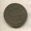 2 копейки 1820г