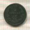 2 копейки 1811г