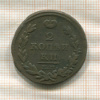 2 копейки 1815г