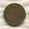 2 копейки 1823г