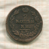 2 копейки 1815г