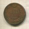 2 копейки 1820г