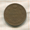 2 копейки 1812г