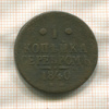 1 копейка 1840г