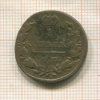 1 копейка 1830г