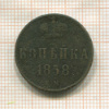 Копейка 1858г