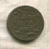 Денга 1738г