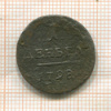 1 деньга 1798г