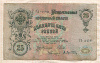 25 рублей. Шипов-Афанасьев 1909г