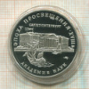 3 рубля. Эпоха просвещения. Академия наук. ПРУФ 1992г