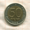 50 рублей 1992г