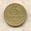 3 копейки 1935г
