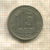 15 копеек 1952г