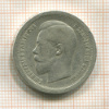 50 копеек 1896г