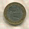 10 рублей. Старая Русса 2002г