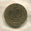 10 франков. Франция 1987г