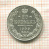 20 копеек 1909г