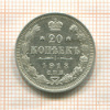 20 копеек 1913г