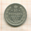 20 копеек 1901г